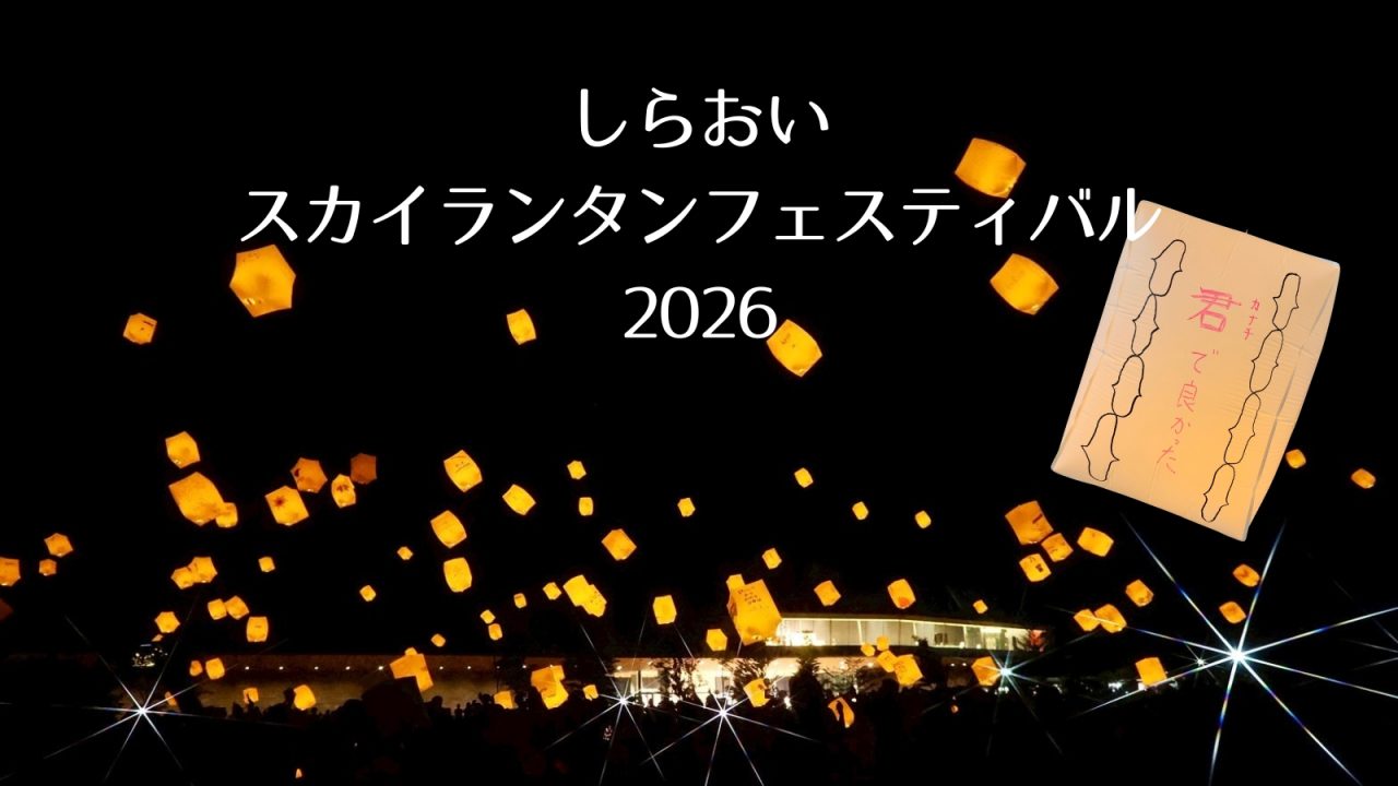 しらおいスカイランタンフェスティバル2026