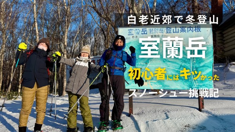 冬の室蘭岳（鷲別岳）登山口でスノーシューを履いた4人の登山メンバー