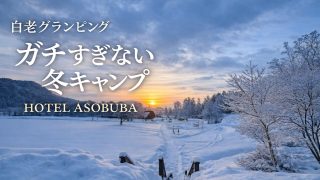 北海道白老HOTEL ASOBUBA冬グランピング朝日サムネイル