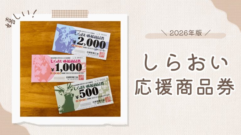 白老町しらおい応援商品券2026のサムネイル画像｜2,000円・1,000円・500円券のデザイン