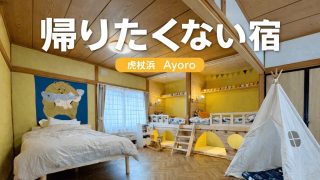 白老町虎杖浜の一棟貸し宿「Ayoro」子どもが遊べる二段ベッド付き客室｜三世代で泊まれる家族向け宿