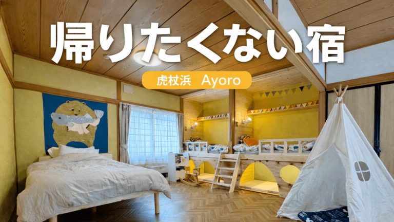 白老町虎杖浜の一棟貸し宿「Ayoro」子どもが遊べる二段ベッド付き客室｜三世代で泊まれる家族向け宿