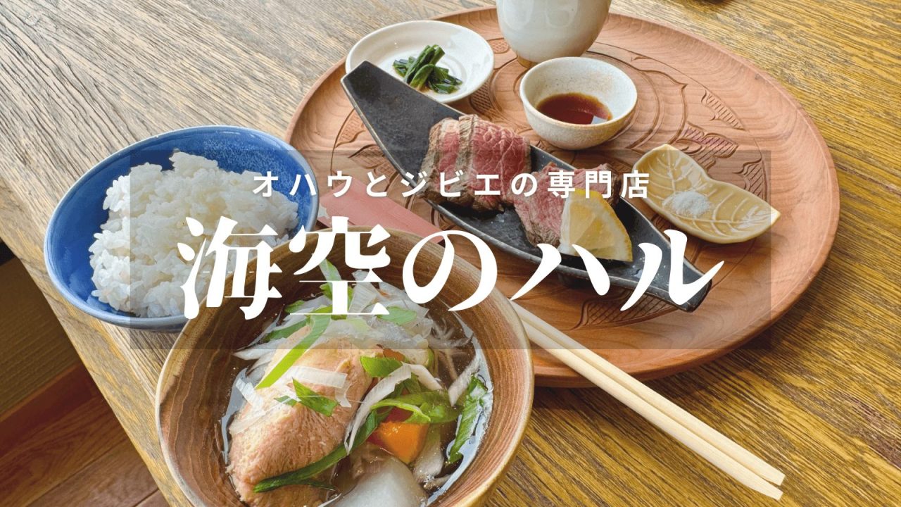 海空のハル｜ウポポイで熊肉と鹿肉のジビエやオハウが味わえるレストランのサムネイル