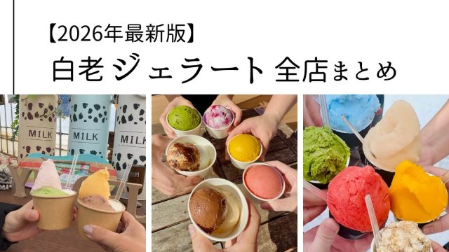 白老町にある3店舗のジェラートを並べたまとめ画像。ゆジェラート、ミナピエノ、Brijelaの個性豊かなジェラートを紹介。