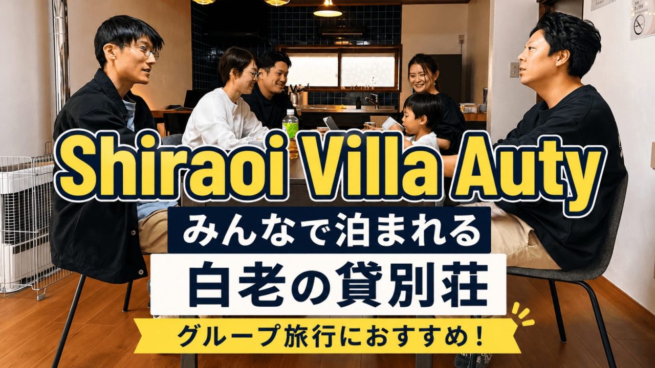 白老の貸別荘「Shiraoi Villa Auty」で過ごす宿泊風景。大きなダイニングテーブルを囲みながら、グループみんなでゆっくり過ごせるリノベ空間。白老観光の拠点やグループ旅行にもおすすめの一棟貸し。
