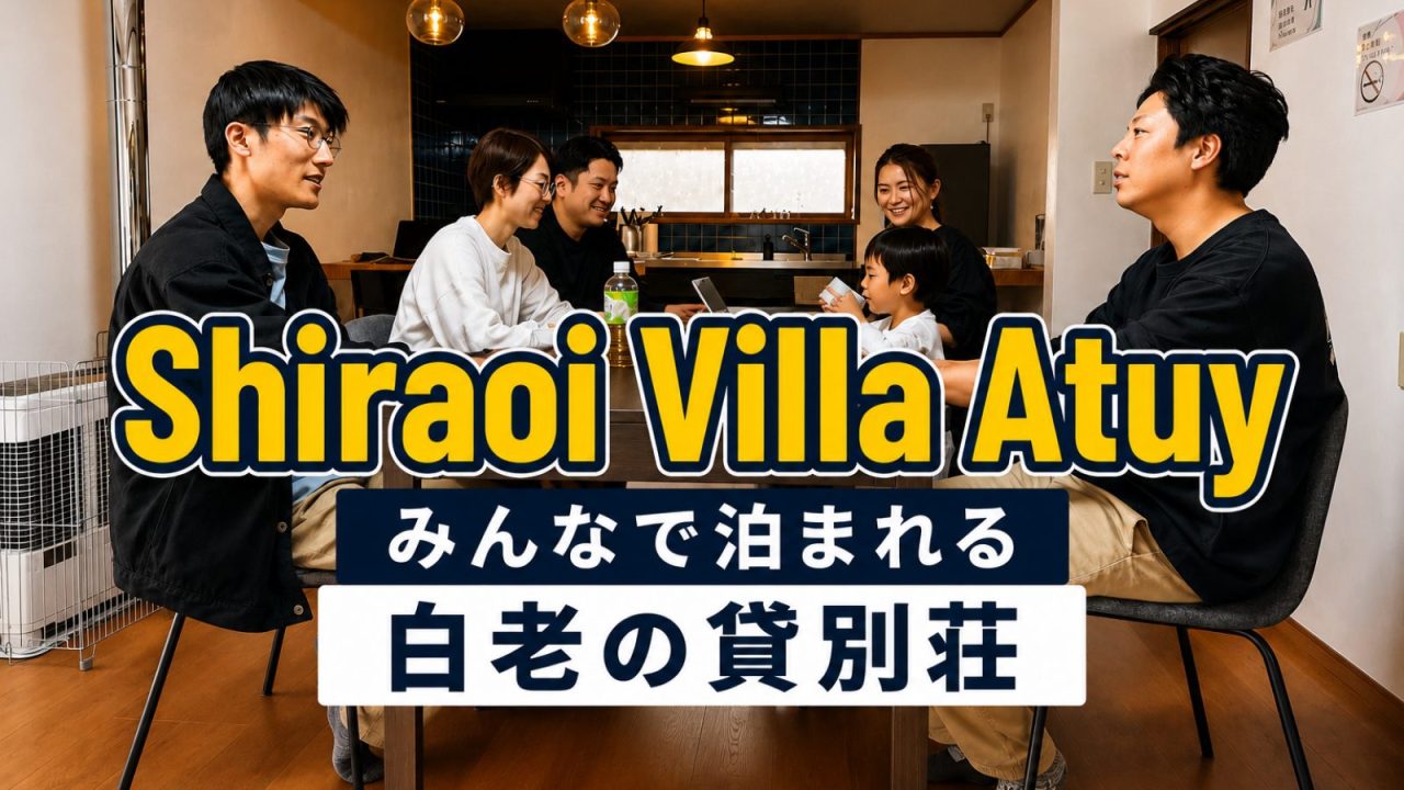白老の貸別荘「Shiraoi Villa Auty」で過ごす宿泊風景。大きなダイニングテーブルを囲みながら、グループみんなでゆっくり過ごせるリノベ空間。白老観光の拠点やグループ旅行にもおすすめの一棟貸し。