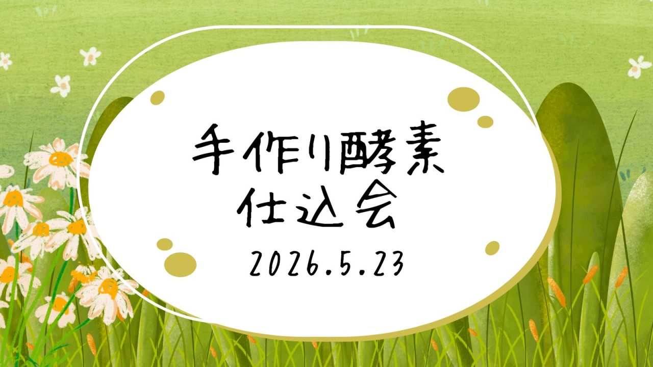 北海道白老町で開催される「手作り酵素仕込会」の案内2026年版