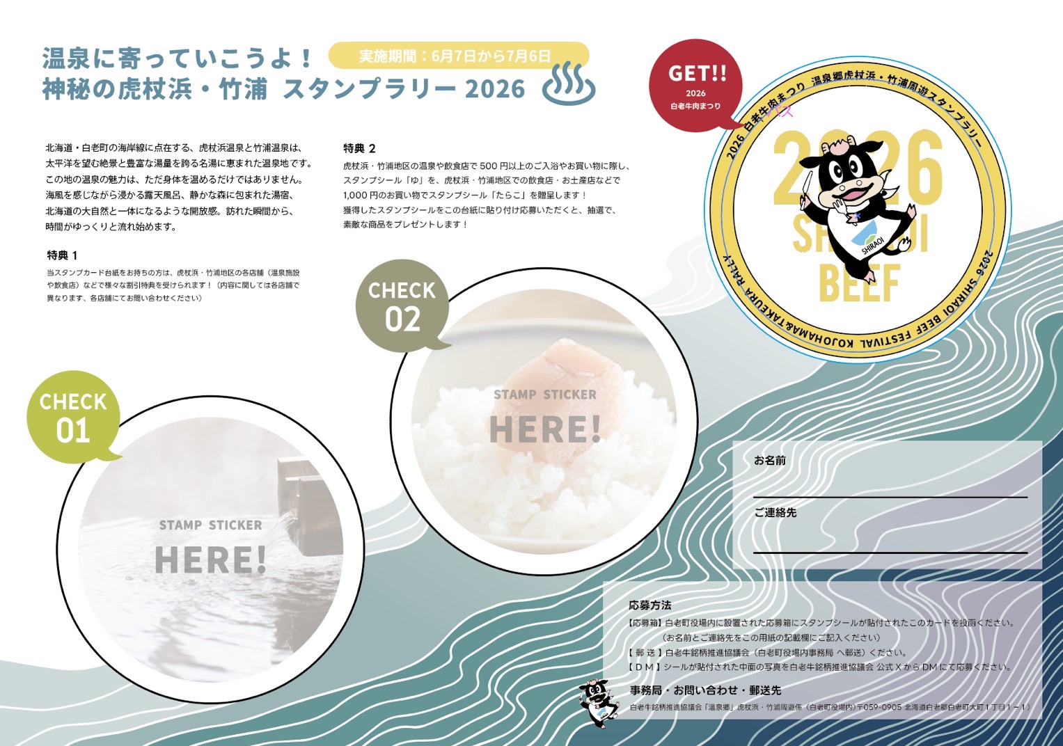 白老牛肉まつり2026虎杖浜・竹浦周遊スタンプラリーの応募台紙。温泉施設やグルメ店でスタンプシールを集めて宿泊券や白老牛などの景品に応募できる