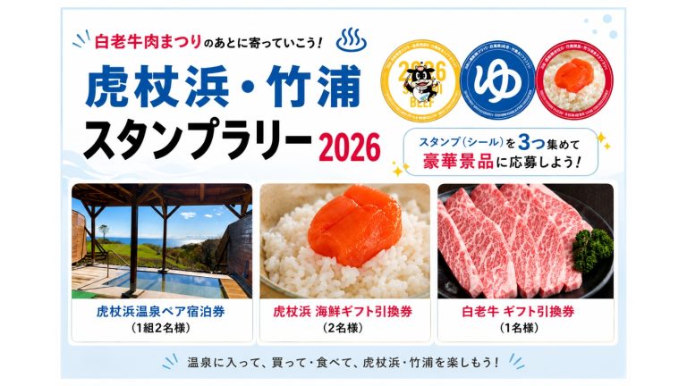 白老牛肉まつり2026虎杖浜・竹浦スタンプラリー。温泉、たらこ、白老牛を楽しみながら豪華景品が当たる周遊企画