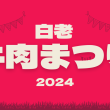 北海道白老町の最大イベント『白老牛肉まつり』2024をご紹介します