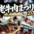 巨大な黒毛和牛の丸焼きが吊るされる白老牛肉まつり2026の迫力ある会場風景
