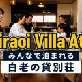 白老の貸別荘「Shiraoi Villa Auty」で過ごす宿泊風景。大きなダイニングテーブルを囲みながら、グループみんなでゆっくり過ごせるリノベ空間。白老観光の拠点やグループ旅行にもおすすめの一棟貸し。